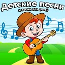 Детские Песни И Песни Для Детей