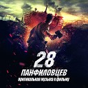 28 панфиловцев (оригинальная музыка к фильму)