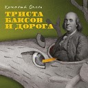 Триста баксов и дорога