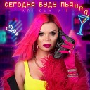 Сегодня Буду Пьяная