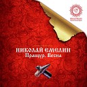 Николай Емелин, Алексей Емельянов