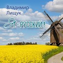 Лищук Владимир