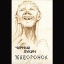 Завял цветок (Bonus Track)