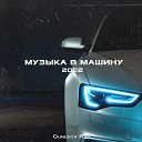 Музыка в машину 2022