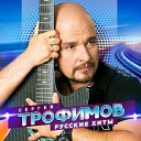 Сергей Трофимов