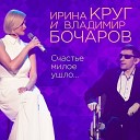 Ирина Круг и Владимир Бочаров