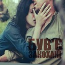 Закохані (basemp3.ru)