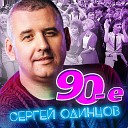 90-е