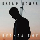 Верила ему