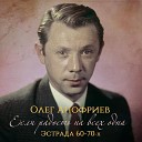 Если сердце надеждой полно  (Из к/ф "Девушка с гитарой" [feat. Лариса Соболевская])