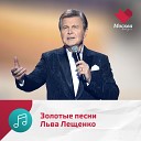 Золотые песни Льва Лещенко