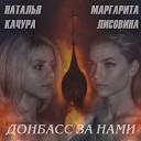 Донбасс за нами [mp3zen.net]