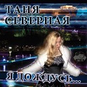 Таня Северная