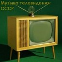 Музыка телевидения СССР