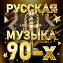 Русская музыка 90-х