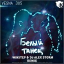 Белый танец (Winstep & DJ Alex Storm Remix)