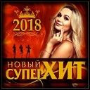 СУПЕРХИТ 2018-СБОРНИК ОТ ВД