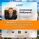 Подкаст: барнаульцам рассказали, как защитить свои права