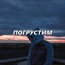 посидим, погрустим!?