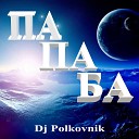 Dj Polkovnik-2 - созд.( LYUBAVUSHKA  KV )