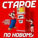 Cтарое по новому