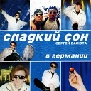 Черная гроза (Концерт в Германии)