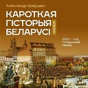 Кароткая гісторыя Беларусі