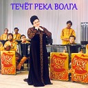 Течёт река Волга