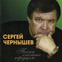 Сергей Чернышёв