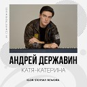 Андрей Державин - Катя-Катерина (Igor Stotsky Rework)