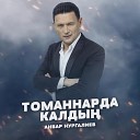 Томаннарда калдын