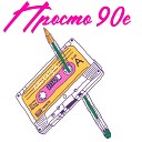 Просто 90-е