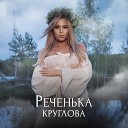 Реченька