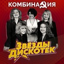 Звезды дискотек