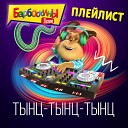 Барбоскины team OST