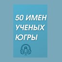 50 имен ученых Югры