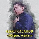 Ербол Сасанов