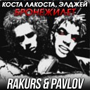 Бронежилет (Rakurs & Pavlov Remix)