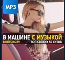 Сборник - В машине с музыкой Vol.239 [MP3 | 2022]