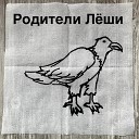 Родители Лёши