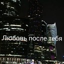 любовь после тебя 