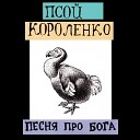 Песня про Бога