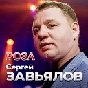 Сергей Завьялов