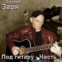 АНДРЕЙ ЗАРЯ-ПОД ГИТАРУ 1=ВД