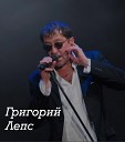 Григорий Лепс