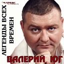 Юг Валерий=лучшее