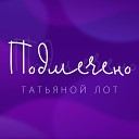 Подмечено Татьяной Лот