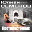 Семенов Ю.Противостояние [Кузнецов В.]