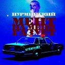 Мент На Меня Газует