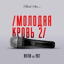 Молодая Кровь 2 (mp3-you.org)